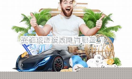 最新菠菜:英雄联盟菠菜网(英雄联盟菠菜软件) (4)