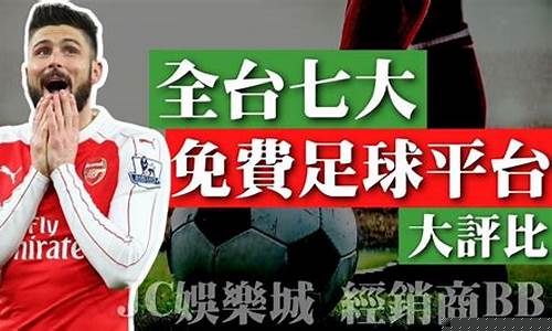 足球直播(足球直播高清免费观看) (3)